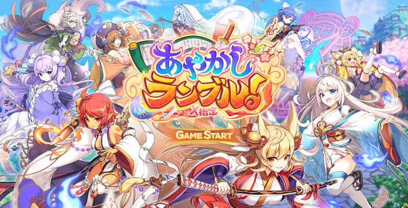 あやかしランブル！はおすすめ？あやランのエロゲ評価