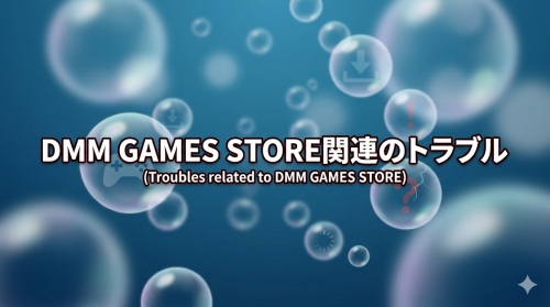DMMゲームズストアであるあるのトラブル