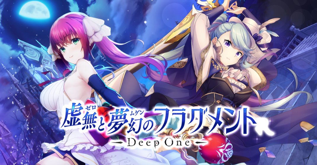 DeepOne-虚無と夢幻のフラグメント-のエロゲ評価と評判