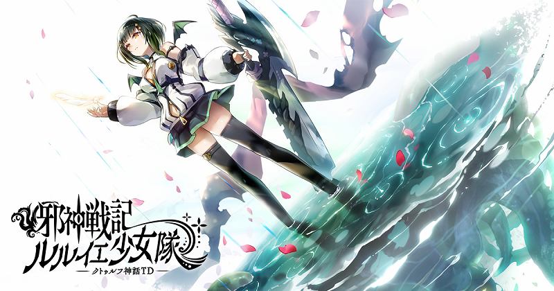 邪神戦記ルルイエ少女隊 X〜クトゥルフ神話TD〜のエロゲ評価と初心者向け攻略