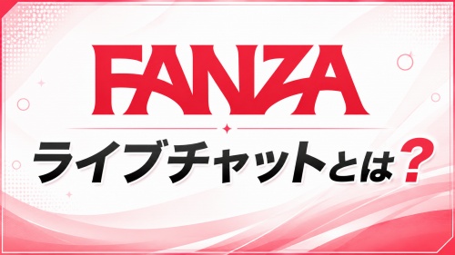 FANZAライブチャットの魅力