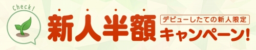 FANZAの新人半額キャンペーン