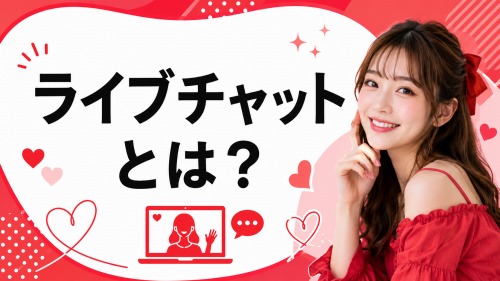 ライブチャットってどんなサービス?