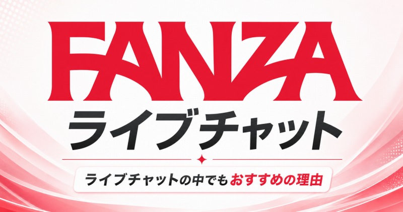 ライブチャット業界でも最強コスパ!FANZAライブチャットをおすすめする理由